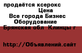 продаётся ксерокс XEROX workcenter m20 › Цена ­ 4 756 - Все города Бизнес » Оборудование   . Брянская обл.,Клинцы г.